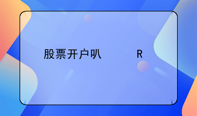 股票开户可以用手机直接开吗