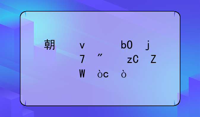 期权交易的10种分析方法优缺点