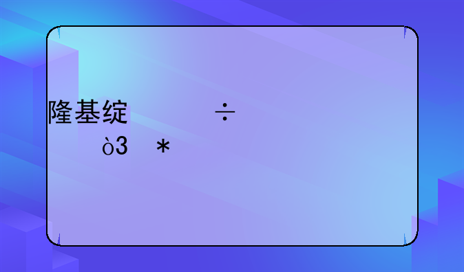 隆基绿能上涨5.11%，报13.38元/股