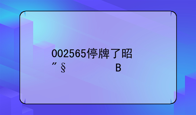 002565停牌了是利空吗