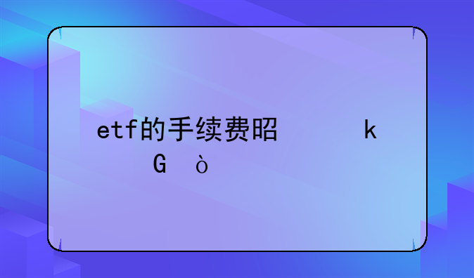 etf的手续费是多少？