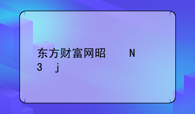 东方财富网是哪里的