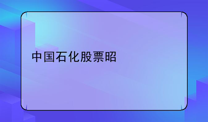 中国石化股票是什么