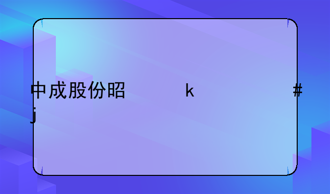 中成股份是做什么的