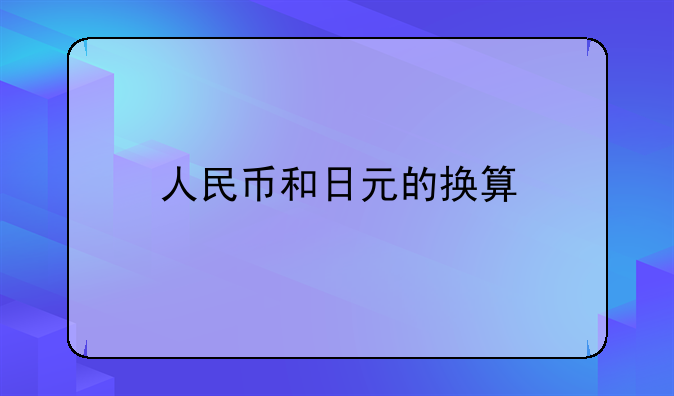 人民币和日元的换算