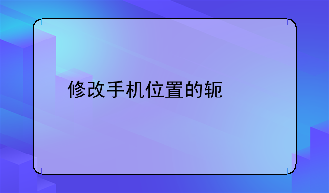 修改手机位置的软件