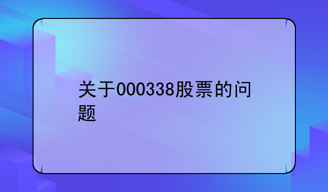 关于000338股票的问题