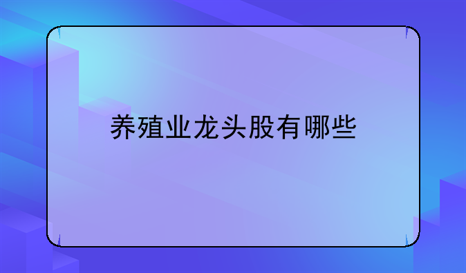 养殖业龙头股有哪些