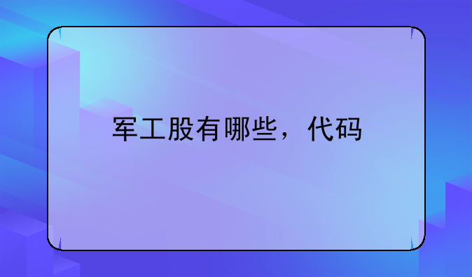 军工股有哪些，代码