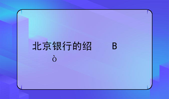 北京银行的经营模式