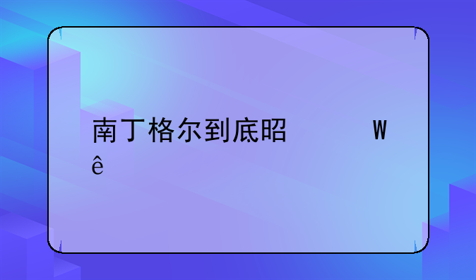 南丁格尔到底是何人