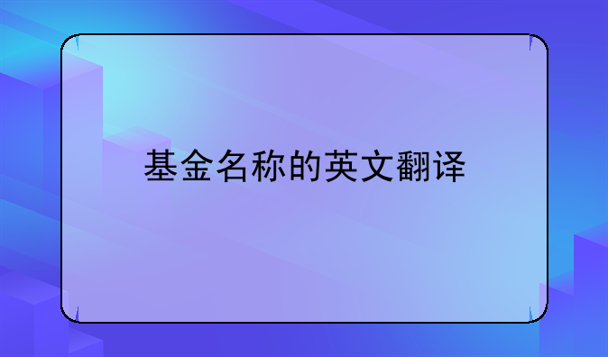 基金名称的英文翻译