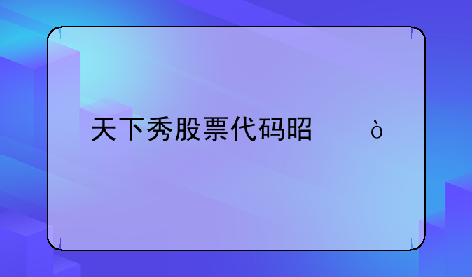 天下秀股票代码是？