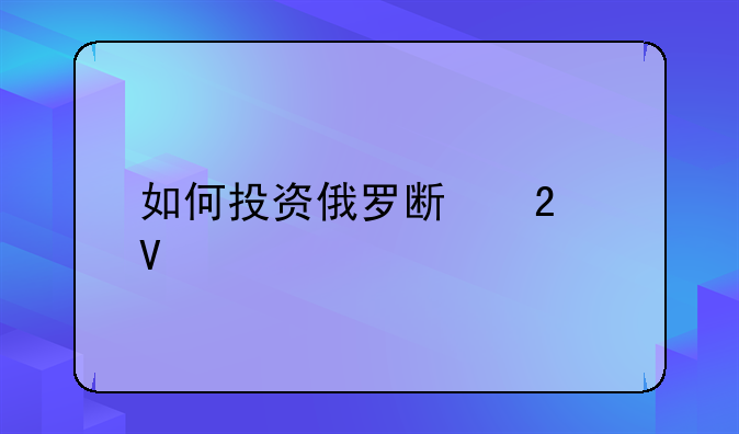 如何投资俄罗斯指数