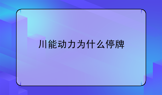 川能动力为什么停牌