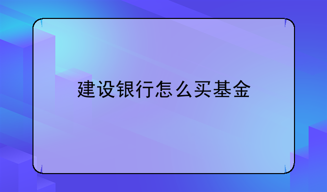 建设银行怎么买基金