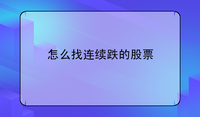 怎么找连续跌的股票