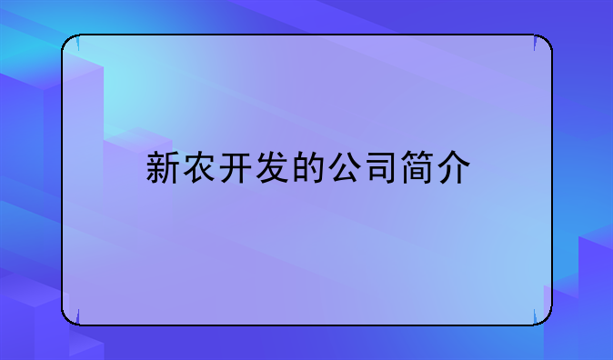 新农开发的公司简介