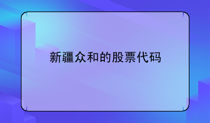 新疆众和的股票代码