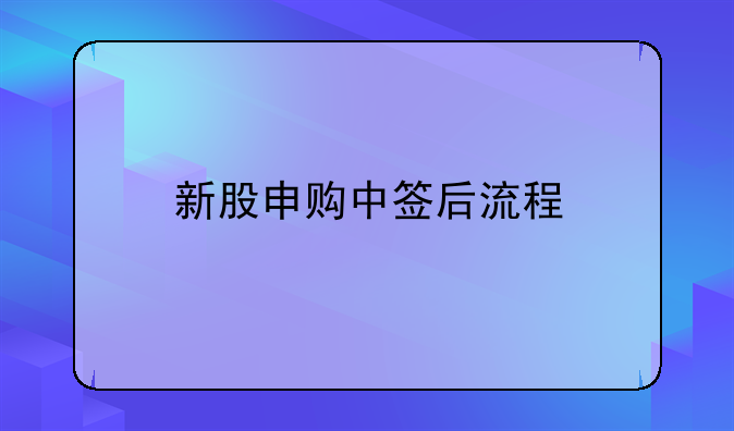 新股申购中签后流程