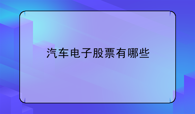 汽车电子股票有哪些