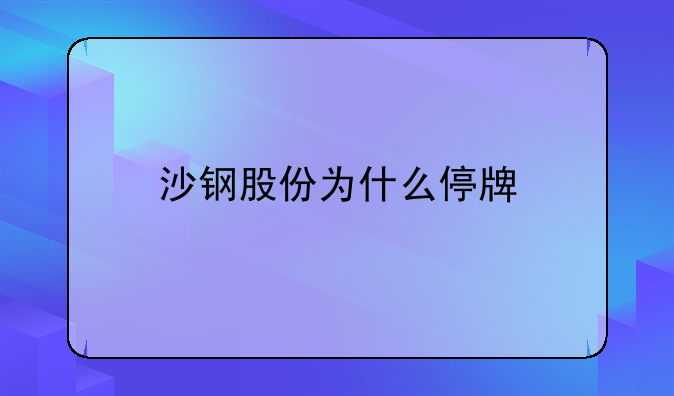 沙钢股份为什么停牌