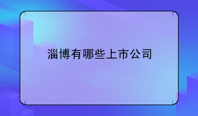 淄博有哪些上市公司