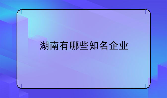 湘计算机股票—湖南计算机产业集团