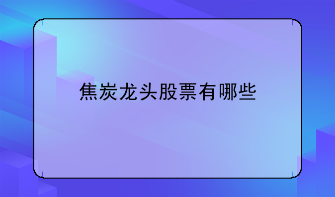 焦炭龙头股票有哪些