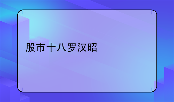 股市十八罗汉是什么