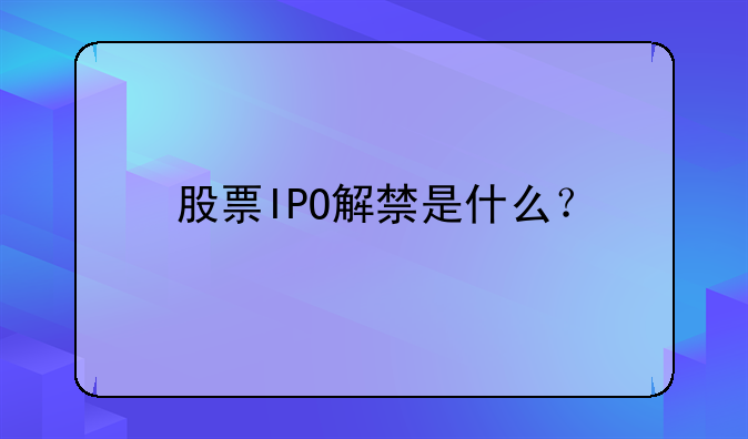ipo开闸