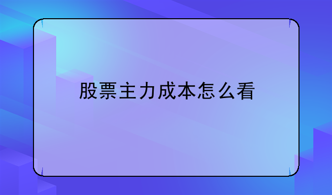 股票主力成本怎么看