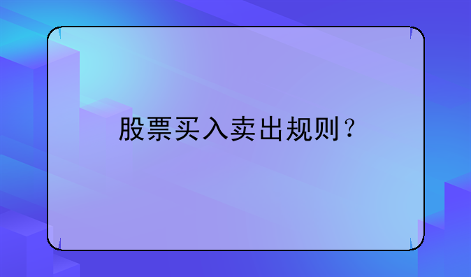 股票买入卖出规则？