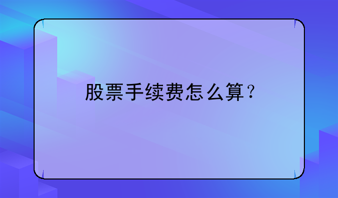 股票手续费怎么算？