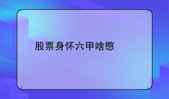 股票身怀六甲啥意思