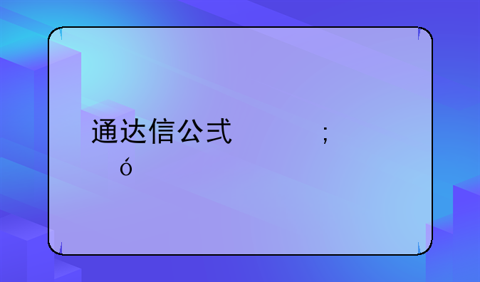 通达信公式怎样导入