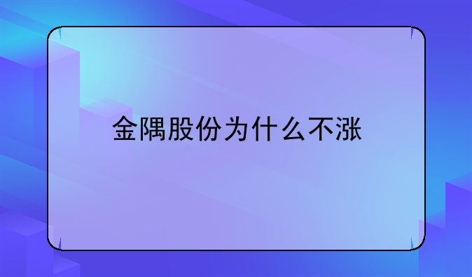 金隅股份为什么不涨