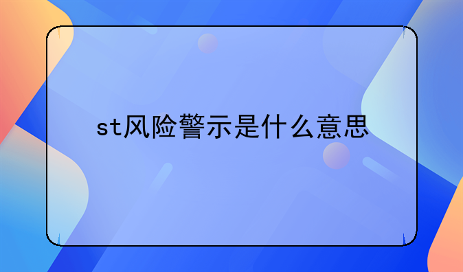 st风险警示是什么意思