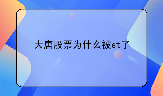 大唐股票为什么被st了