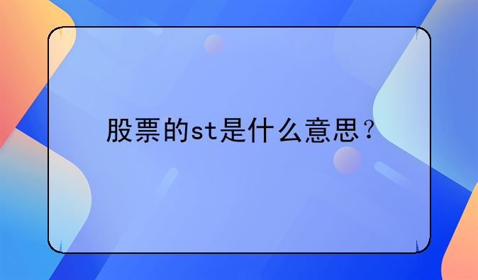 股票的st是什么意思？