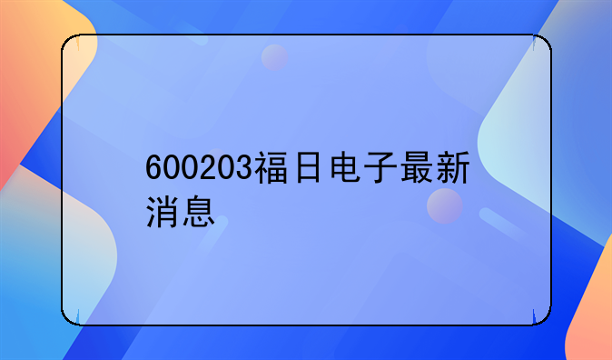 600203福日电子最新消息
