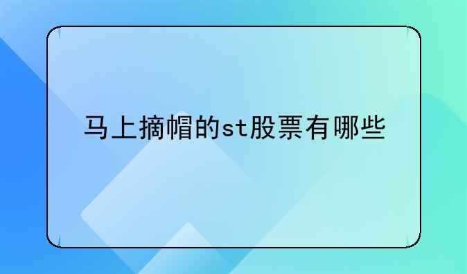 马上摘帽的st股票有哪些