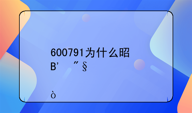 600791为什么是吉利股票？