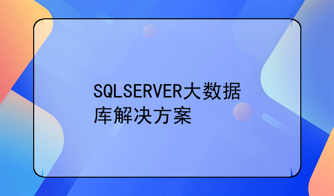 SQLSERVER大数据库解决方案