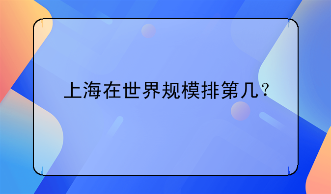 上海在世界规模排第几？