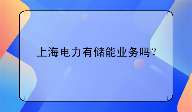上海电力股票最新公告