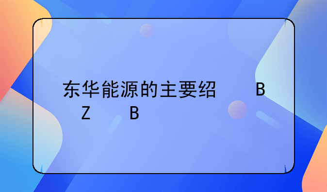 东华能源的主要经营方向