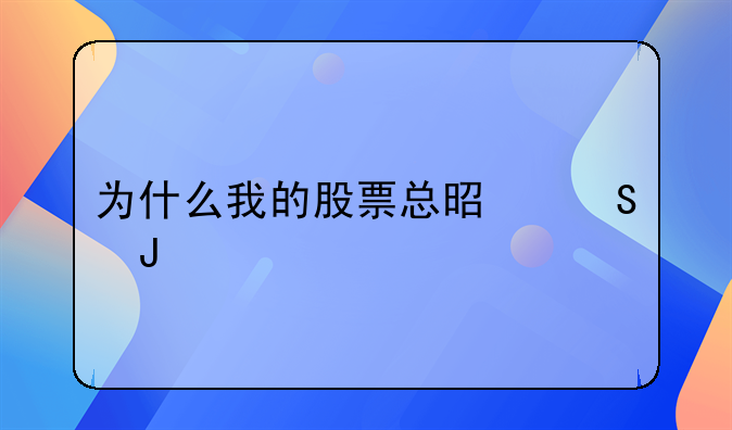 为什么我的股票总是赔钱