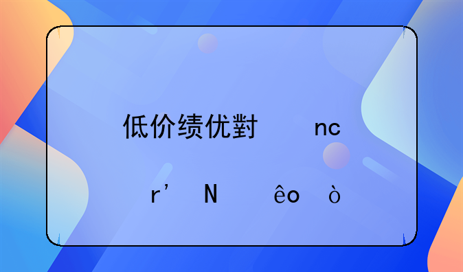 低价绩优小盘股有哪些？