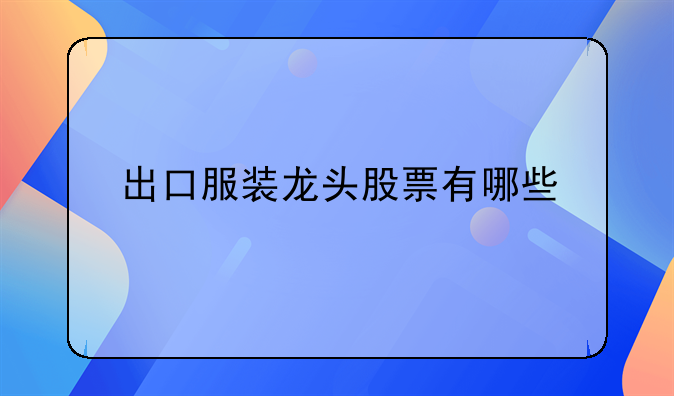 出口服装龙头股票有哪些